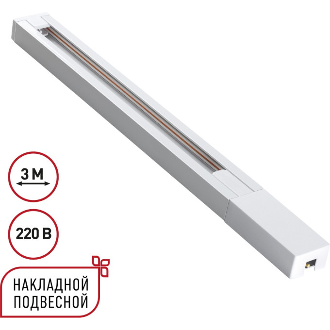 Однофазный двухжильный шинопровод NOVOTECH BASE 135297 NV-135297