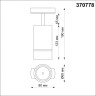Трековый светильник NOVOTECH ELINA 370778 NV-370778