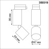Трековый светильник NOVOTECH TUBO 359319 NV-359319